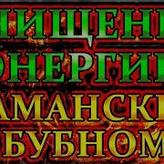 Варган Очищение И Пробуждение Энергетических Центров И Чакр