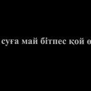 Абай Құнанбаев Лай Суға Май Бітпес