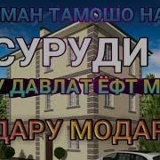 Молу Давлат Ефт Мешаду Падару Модар Не