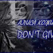 Алиса Кожикина Don T Give Up