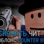 Беспалевный Мега Чит На Контр Блокс В Roblox