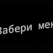 Песня Забудте Люди Я Так Больше Не Могу