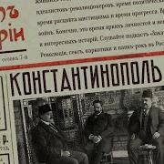 В Рф Хотят Константинополь
