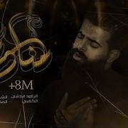 منادم ملا مجتبى الكعبي كلمات سيد حيدر الصافي هيئة الزهراء عليها السلام محرم 1444 ه