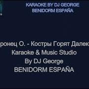 Костры Горят Далекие Караоке