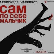 Александр Маленков Сам По Себе Мальчик