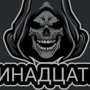 Аудиокнига Тринадцатый
