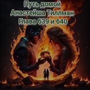 Путь Домой Голова 639 640