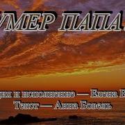 Елена Ваймер Умер Папа