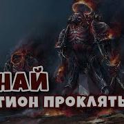 Легион Проклятых Знай Warhammer 40K