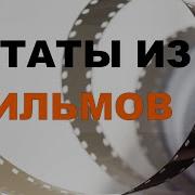 Цитаты Из Фильмов Со Смыслом