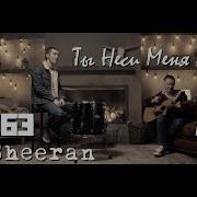 Ты Неси Меня Река Кавер