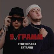 9 Грамм Татарин И Стаффорд 63