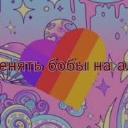 Как Обменять Бобы На Алмазы В Like Лайк