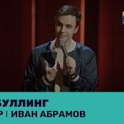 Иван Абрамов Лучшее