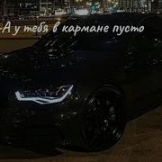 А В Кармане Пусто