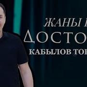 Торобек Кабылов Досторго Досторго