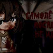 Самолёт На Посадку Не Идёт