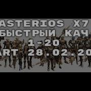 1 20 Lvl Астериос Asterios Быстрый Старт Цепочка Квестов 1 20 Старт