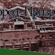 A Town That Does Not Exist От Перекресток