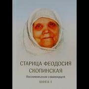 Старица Феодосия Скопинская