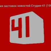 41 Канал Екатеринбург Новости Заставки 1997 Н В 2021