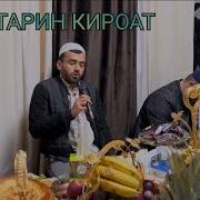 Кори Сиротулло Ё Расулалох Газал