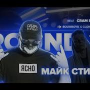 Майк Стикс Все Раунды На Рвать На Битах