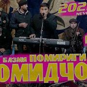 Хомидчон Базми Помириги 2021