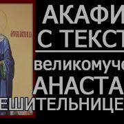 Акафист Анастасии Узорешительнице