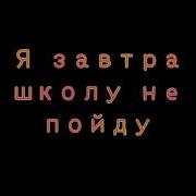 Я Завтра В Школу Не Пойду Rabbitpinur