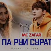 Мс Зафар Албом 2023