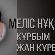 Мелис Нукси Кұрбым Жан Кұрбым Қазақша Ән