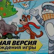 Трое Из Простоквашино Новый Год Полная Версия Прохождения Игры