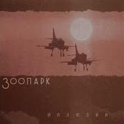Зоопарк Я Продолжаю Забывать