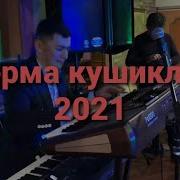 Терма Кушиклар 2021