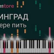 В Питере Пить На Пианино