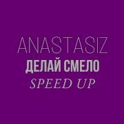 Делай Смело Speed Up