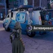 Нашёл Фургон Для Возрождения В Фортнайт