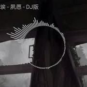 烟火里的尘埃 Dj版