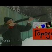Городок 1993 Двести Саша Стендовик
