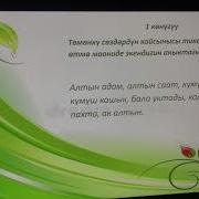 Туз Жана Отмо Мааниси