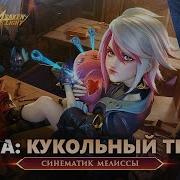 Перевод Фраз Мелиссы На Русском Языке Mobile Legends