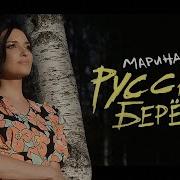 Марина Бриз Русские Березы Минус