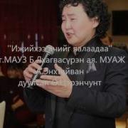 Ijiinhee Achiig Yalaadaa Ижийхээ Ачийг Яалаадаа Ө Цэрэнчунт Tserenchunt
