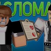 Не Сломать Roblox Клип Анимация На Русском