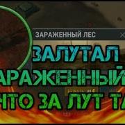 Залутал Самую Опасную Локацию В Игре Зараженный Лес Last Day On Earth