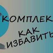 Тараканы Под Контролем Как Заставить Ваши Комплексы Работать На Вас