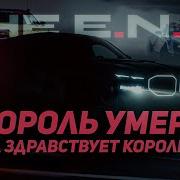 Король Умер Да Здравствует Король