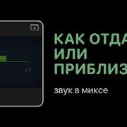 Как Отдалить Или Приблизить Звук В Миксе Уроки Для Любой Daw